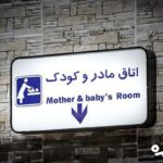 اتاق‌های مادر و کودک