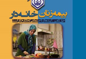 بیمه زنان خانه‌دار